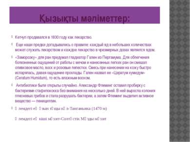 Қызықты мәліметтер: Кетчуп продавался в 1830 году как лекарство.   Еще наши п...