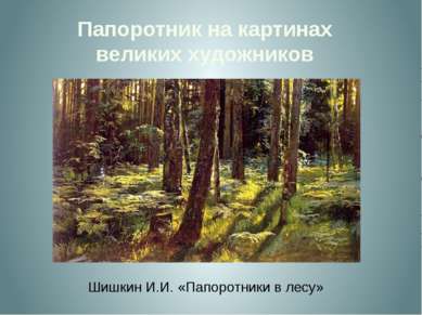 Папоротник на картинах великих художников Шишкин И.И. «Папоротники в лесу»