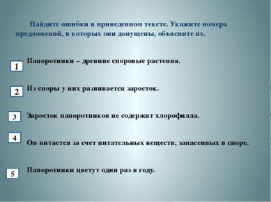 Найдите ошибки в приведенном тексте. Укажите номера предложений, в которых он...