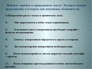 Найдите ошибки в приведенном тексте. Укажите номера предложений, в которых он...