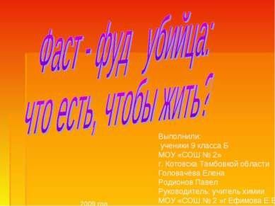 Выполнили: ученики 9 класса Б МОУ «СОШ № 2» г. Котовска Тамбовкой области Гол...