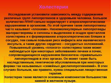 Исследования установили зависимость между содержанием различных групп липопро...