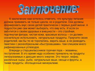 В заключении нам хотелось отметить, что культуру питания должна прививать не ...