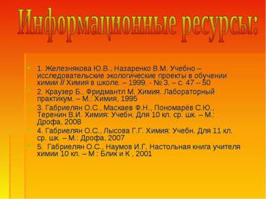 1. Железнякова Ю.В., Назаренко В.М. Учебно – исследовательские экологические ...