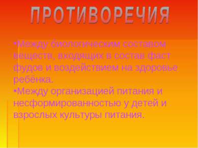 Между биологическим составом веществ, входящих в состав фаст фудов и воздейст...