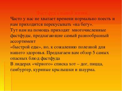 Фаст фуд в нашей жизни. Часто у нас не хватает времени нормально поесть и нам...