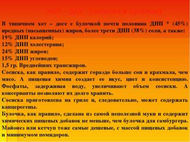 В типичном хот – доге с булочкой почти половина ДНП * (45%) вредных (насыщенн...