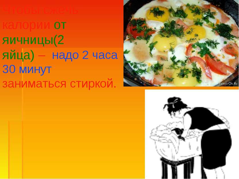 Чтобы сжечь калории от яичницы(2 яйца) – надо 2 часа 30 минут заниматься стир...