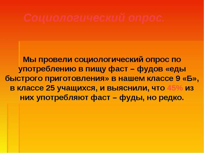 Мы провели социологический опрос по употреблению в пищу фаст – фудов «еды быс...