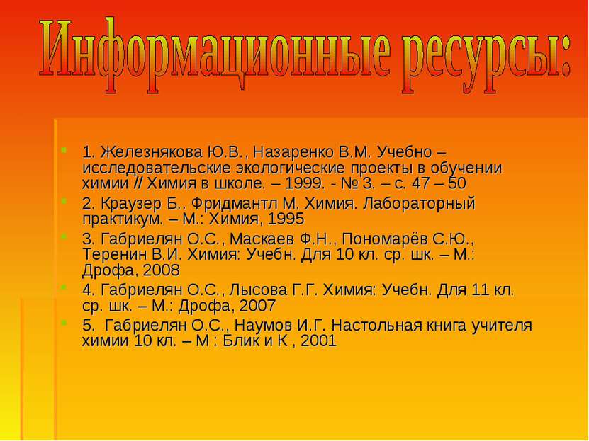 1. Железнякова Ю.В., Назаренко В.М. Учебно – исследовательские экологические ...