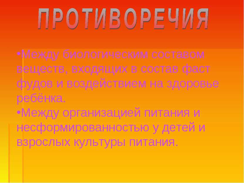 Между биологическим составом веществ, входящих в состав фаст фудов и воздейст...