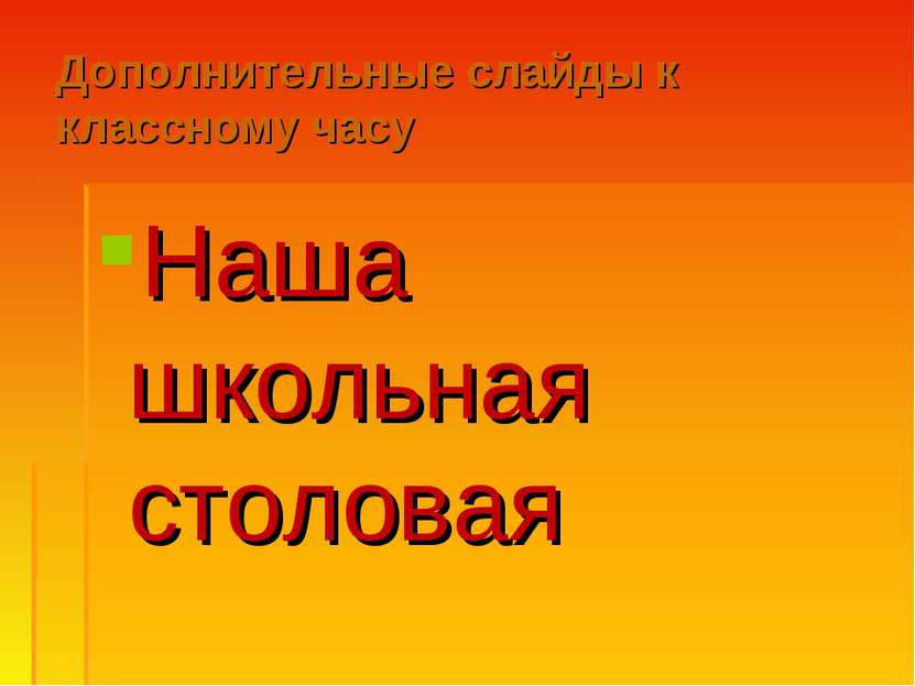 Дополнительные слайды к классному часу Наша школьная столовая