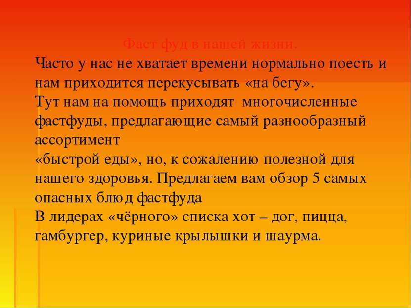 Фаст фуд в нашей жизни. Часто у нас не хватает времени нормально поесть и нам...