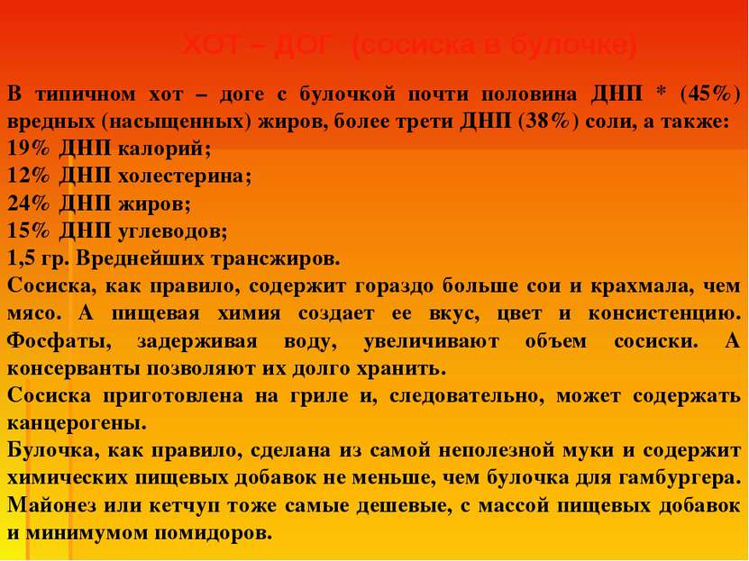 В типичном хот – доге с булочкой почти половина ДНП * (45%) вредных (насыщенн...