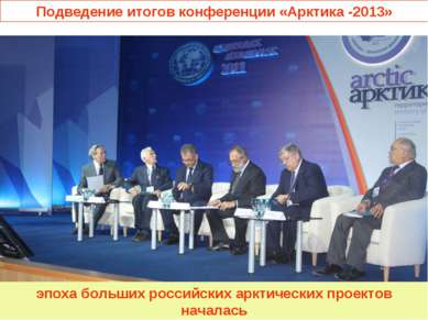 Подведение итогов конференции «Арктика -2013» эпоха больших российских арктич...