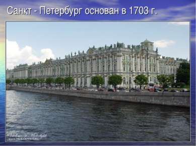 Санкт - Петербург основан в 1703 г.