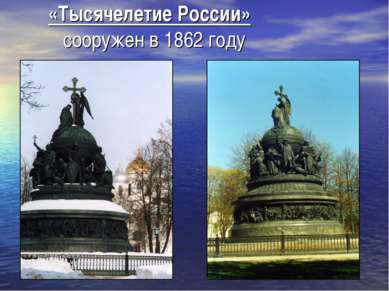 «Тысячелетие России» сооружен в 1862 году