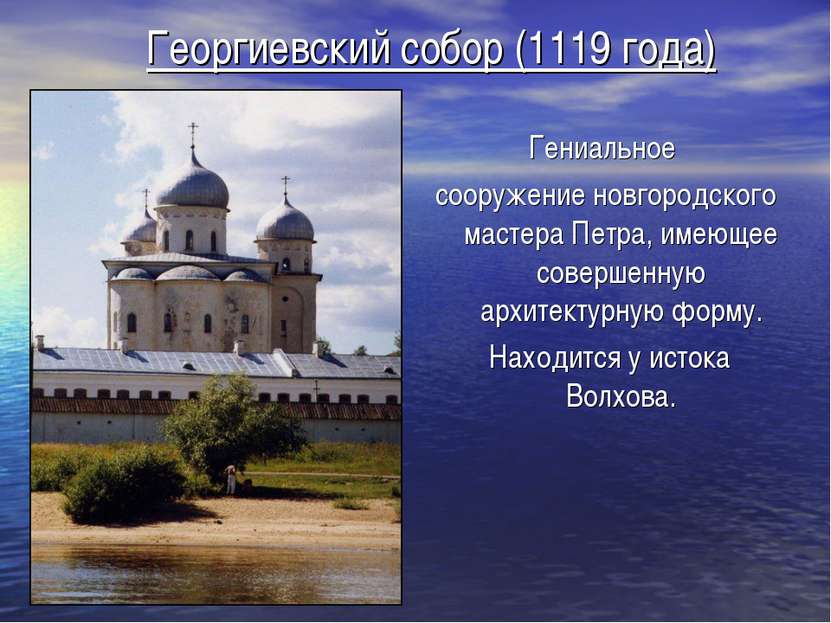 Георгиевский собор (1119 года) Гениальное сооружение новгородского мастера Пе...