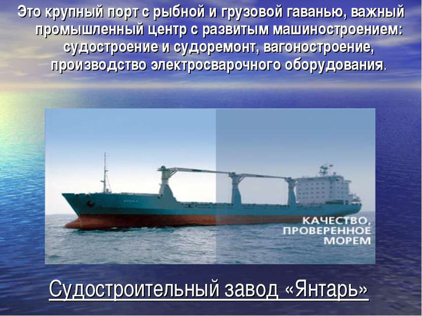 Судостроительный завод «Янтарь» Это крупный порт с рыбной и грузовой гаванью,...