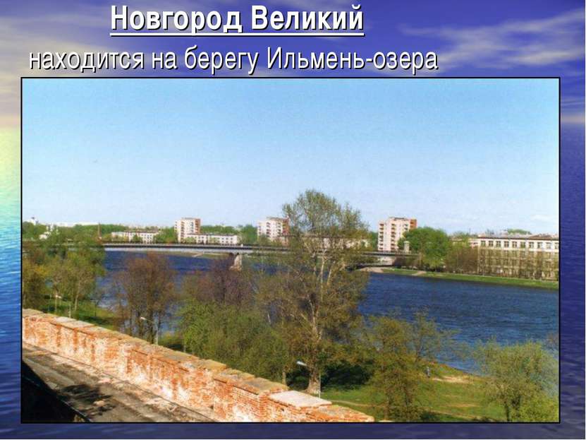 Новгород Великий находится на берегу Ильмень-озера