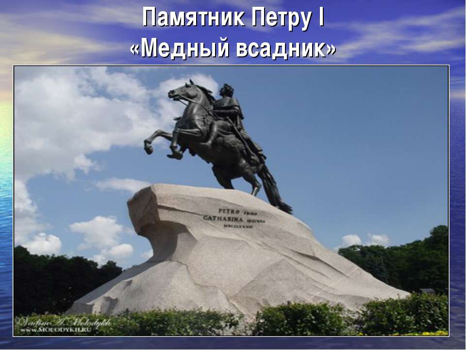 Петро д. К статуе Петра Великого. Памятник Петру великому. Медный всадник памятник. Ме́дный вса́дник (монумент Петра Великого) в Санкт-Петербурге..