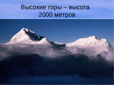 Высокие горы – высота 2000 метров