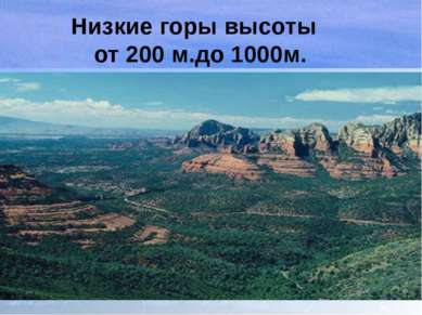 Низкие горы высоты от 200 м.до 1000м.