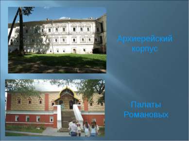 Архиерейский корпус Палаты Романовых