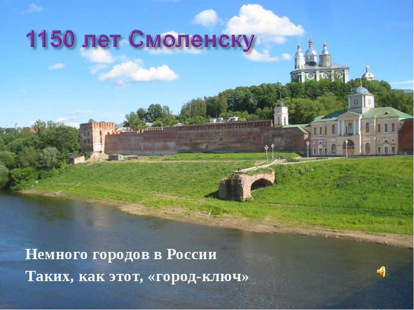 Немного городов в России Таких, как этот, «город-ключ»