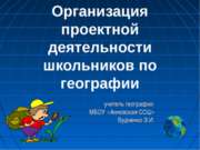 Доклад и презентация на тему: «Организация проектной деятельности школьников ...