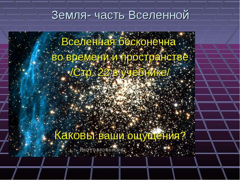 Земля- часть Вселенной Вселенная бесконечна во времени и пространстве /Стр. 2...