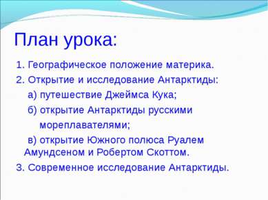 План урока: 1. Географическое положение материка. 2. Открытие и исследование ...