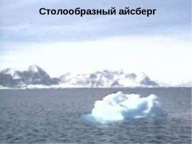 Самый: высокий; холодный > 100 тыс. айсбергов Самые сильные ветры h ср = 2040...