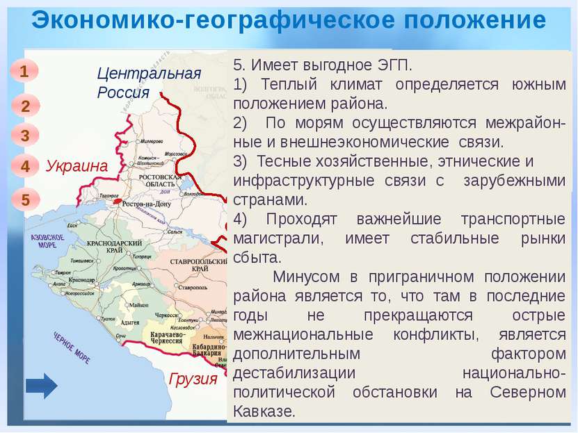 Особенности ЭГП Положение на Юге Европейской части Приморское положение Пригр...