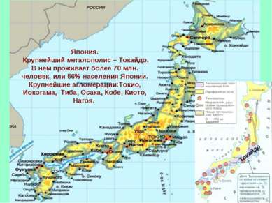 Япония. Крупнейший мегалополис – Токайдо. В нем проживает более 70 млн. челов...