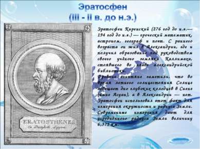Эратосфен Киренский (276 год до н.э.— 194 год до н.э.) — греческий математик,...