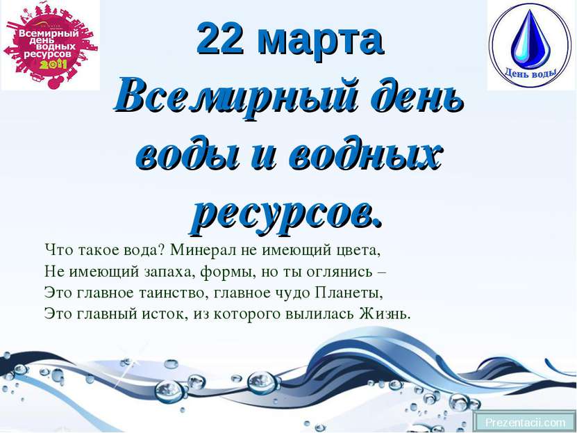 22 марта Всемирный день воды и водных ресурсов. Prezentacii.com Что такое вод...