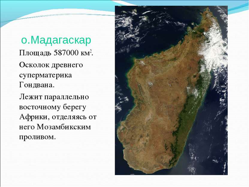 о.Мадагаскар Площадь 587000 км2. Осколок древнего суперматерика Гондвана. Леж...