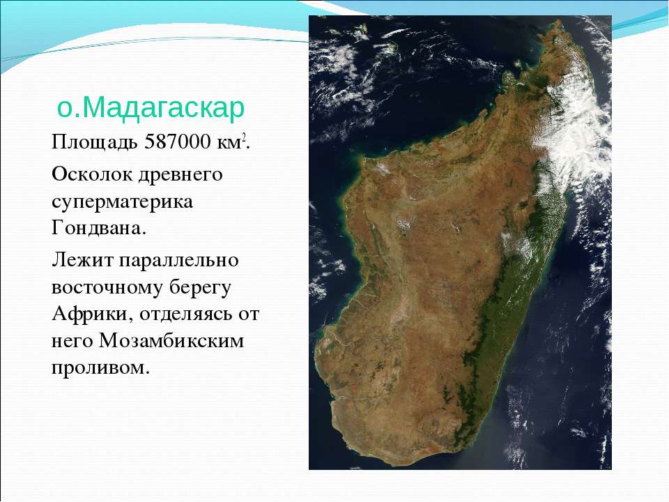 Пролив между африкой и островом мадагаскар. Площадь Мадагаскара. Мадагаскар Восточная Африка. Площадь острова Мадагаскар. Мадагаскар по площади.