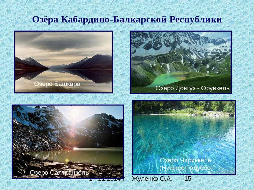 Озёра Кабардино-Балкарской Республики Озеро Башкара Озеро Донгуз - Орункёль О...