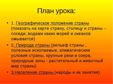 План урока: 1. Географическое положение страны (показать на карте страну, сто...