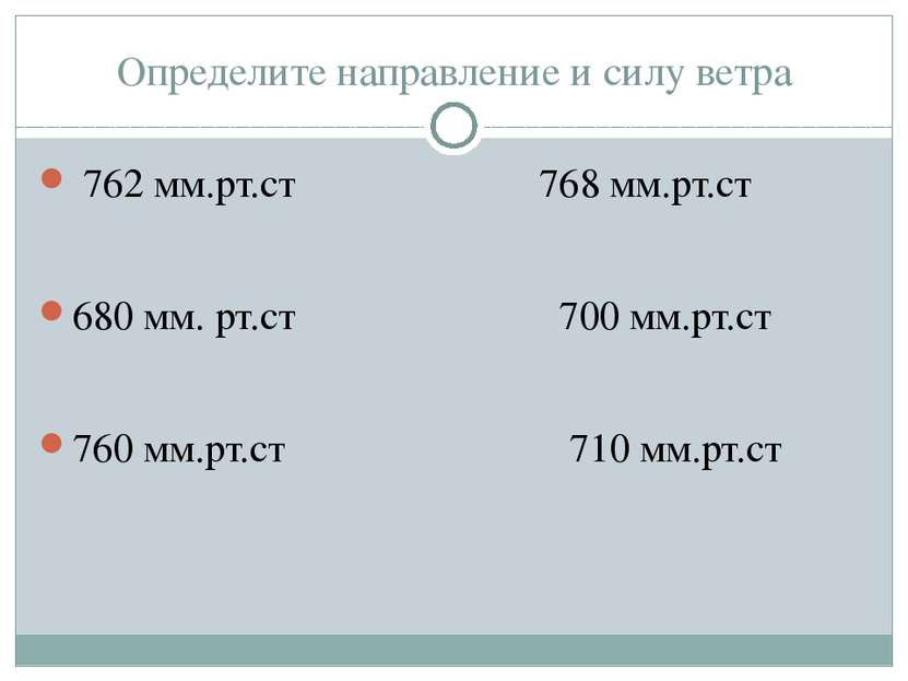 Определите направление и силу ветра 762 мм.рт.ст 768 мм.рт.ст 680 мм. рт.ст 7...