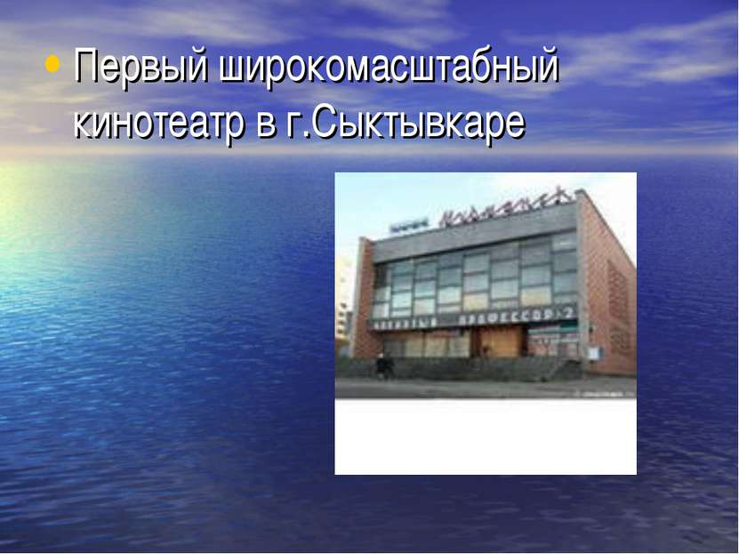 Первый широкомасштабный кинотеатр в г.Сыктывкаре