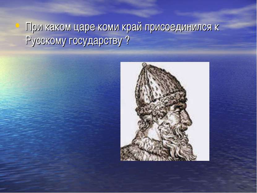 При каком царе коми край присоединился к Русскому государству ?