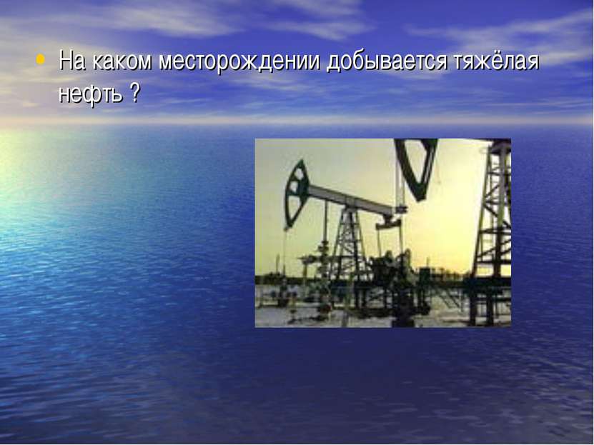 На каком месторождении добывается тяжёлая нефть ?