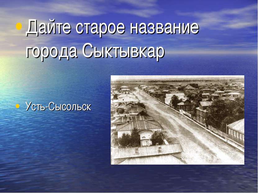 Дайте старое название города Сыктывкар Усть-Сысольск