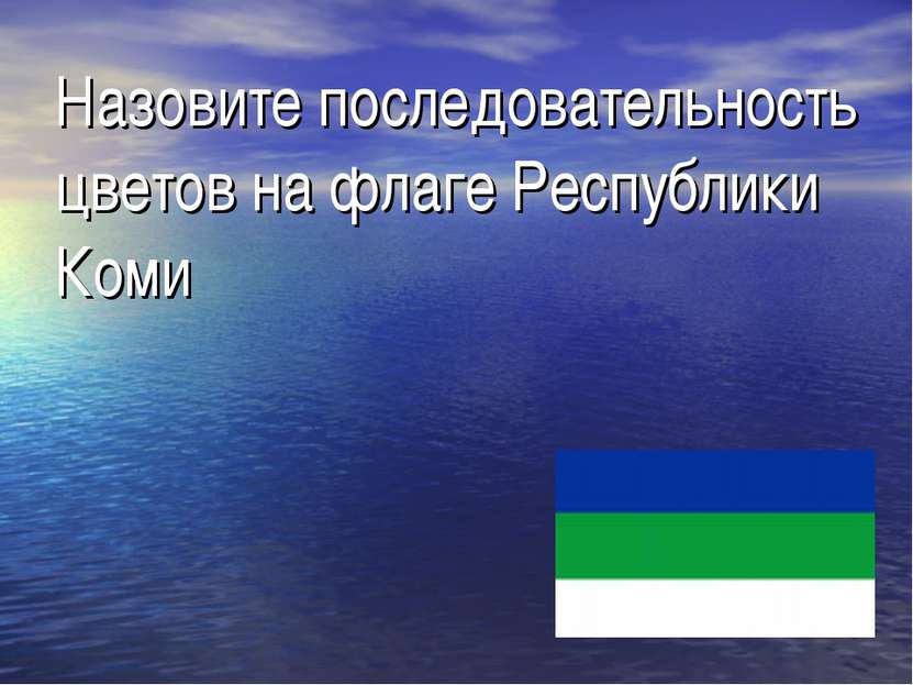 Назовите последовательность цветов на флаге Республики Коми