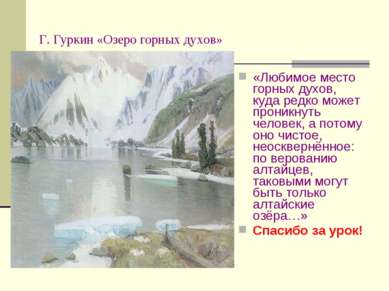 Г. Гуркин «Озеро горных духов» «Любимое место горных духов, куда редко может ...