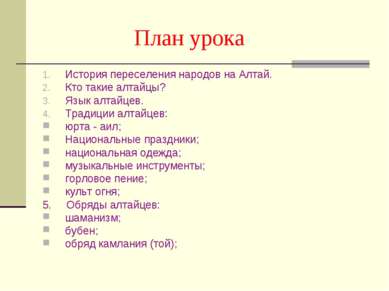 План урока История переселения народов на Алтай. Кто такие алтайцы? Язык алта...