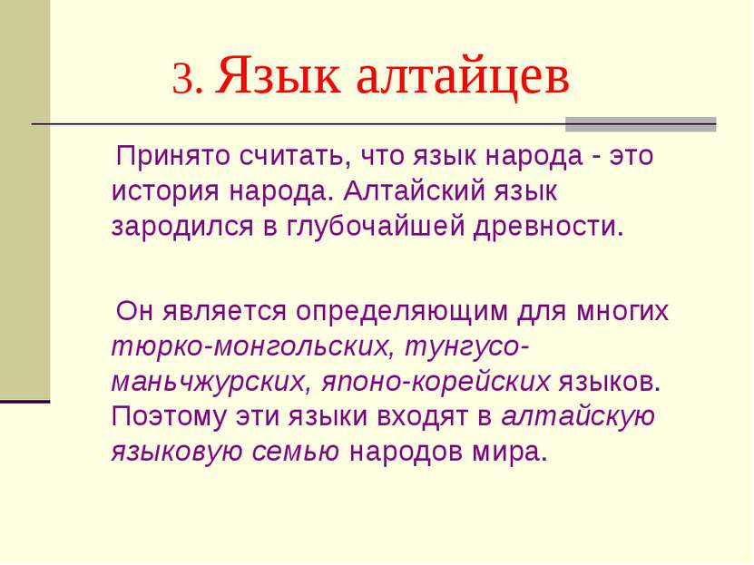3. Язык алтайцев Принято считать, что язык народа - это история народа. Алтай...
